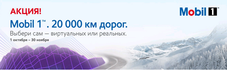 Осенняя акция «Mobil 1™. 20 000 км дорог. Выбери сам — виртуальных или реальных»