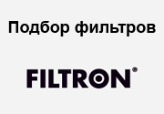 подбор фильтров filtron